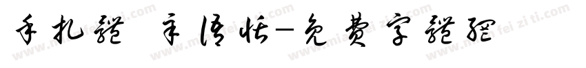 手扎体 辛语恬字体转换